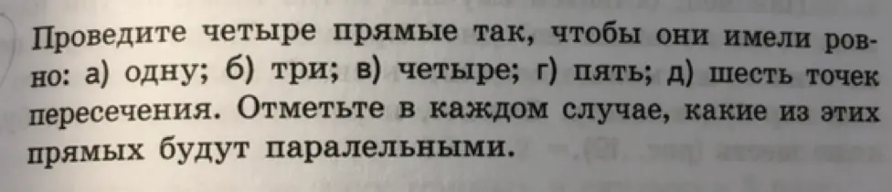 Предложи способы, как провести четыре прямые, чтобы они имели одну, три, четыре, пять и шесть точек пересечения