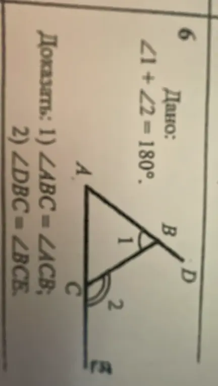 Помоги доказать, что \(\angle ABC = \angle ACB\) и \(\angle DBC = \angle BCE\), если дано, что \(\angle 1+\angle 2=180^\circ\)
