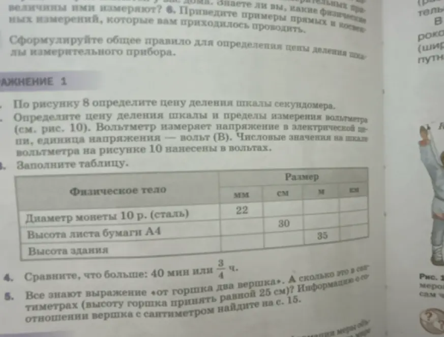Заполни таблицу с размерами физических тел в разных единицах измерения и сравни, что больше: 40 мин или 3/4 ч.