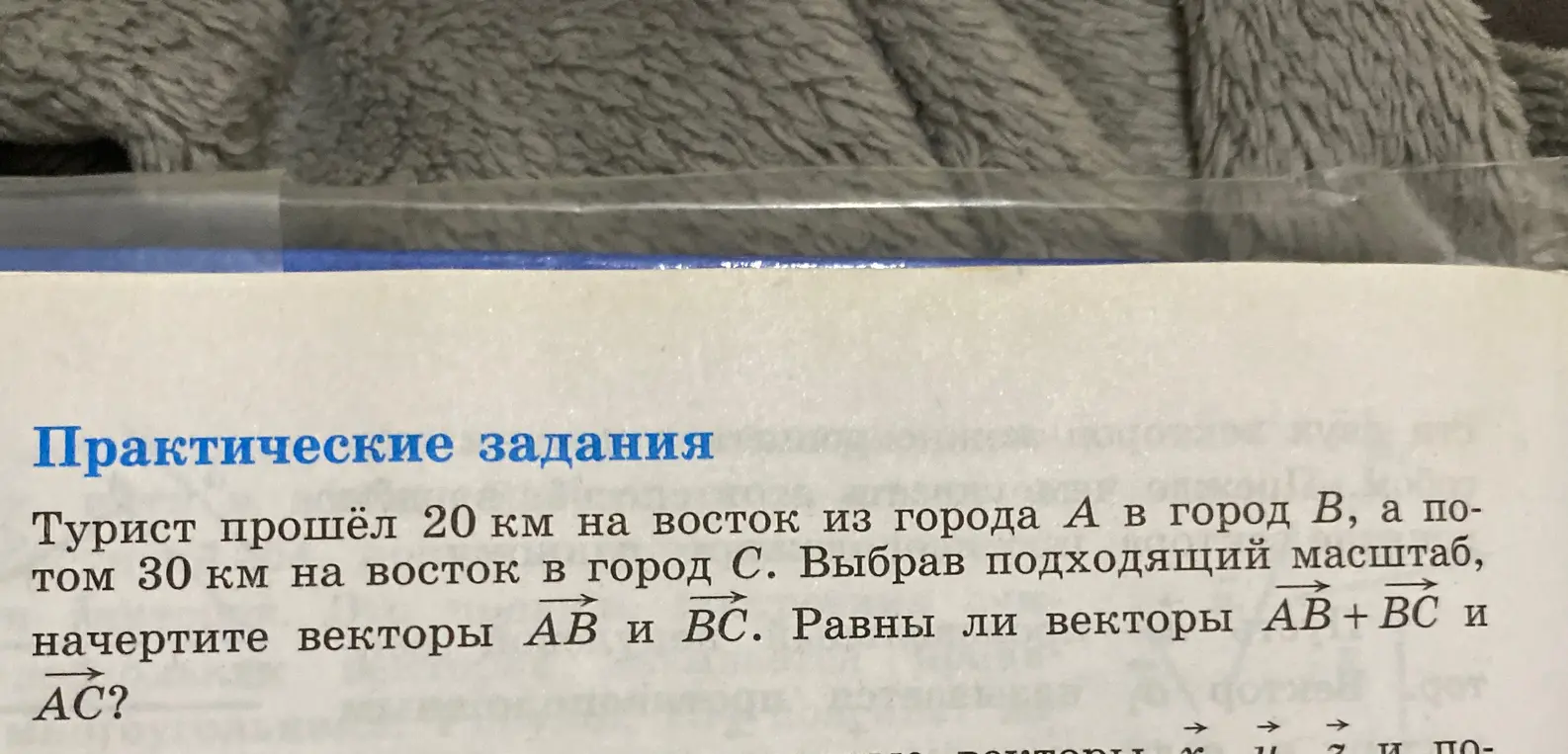 Можешь ли ты начертить векторы AB и BC, выбрав подходящий масштаб и определить, равны ли векторы AB+ BC и AC?