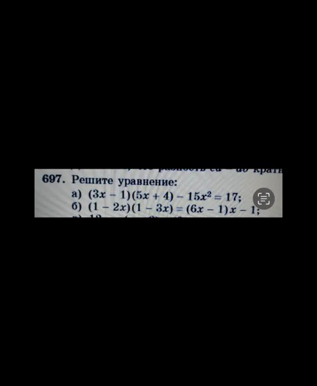 Реши уравнение (3x - 1)(5x + 4) – 15x2 = 17
