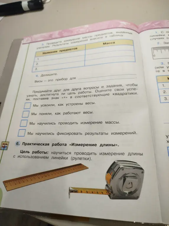 Заполни таблицу, проведи измерение массы предметов