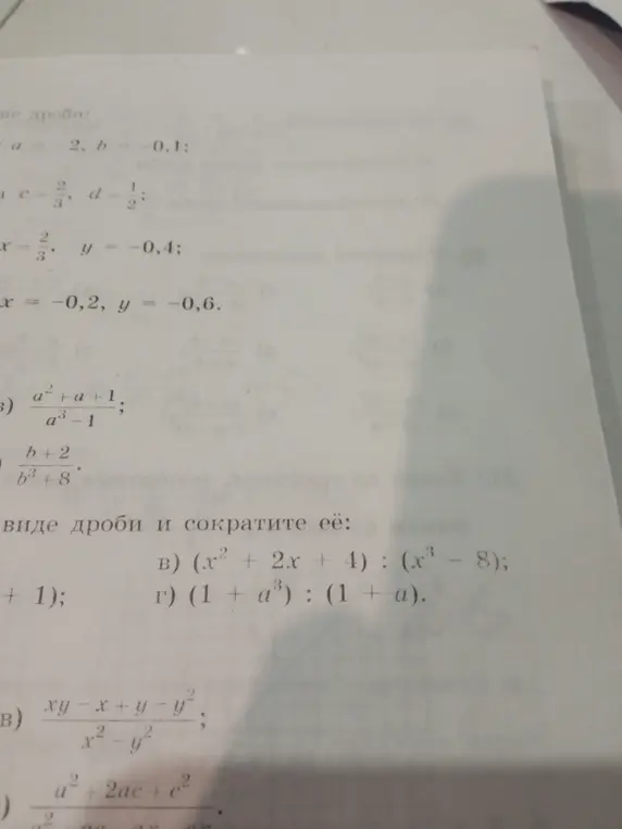 Помоги сократить дроби: a²+a+1/a³-1 и b+2/b³+8