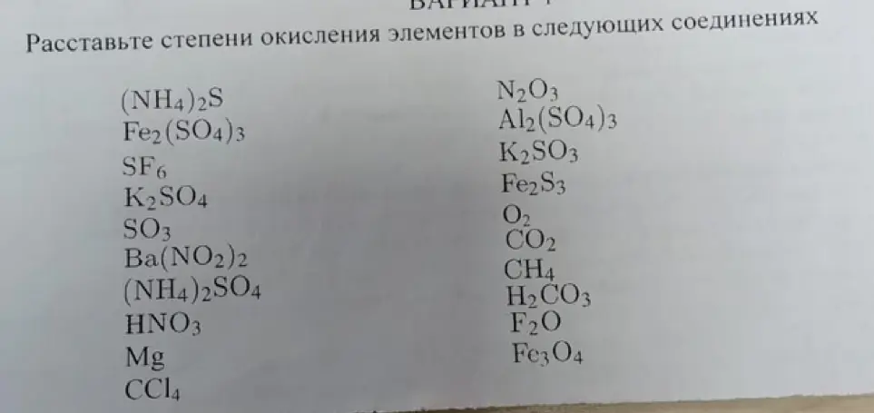 Ты просишь меня расставить степени окисления элементов в соединениях из варианта 1.