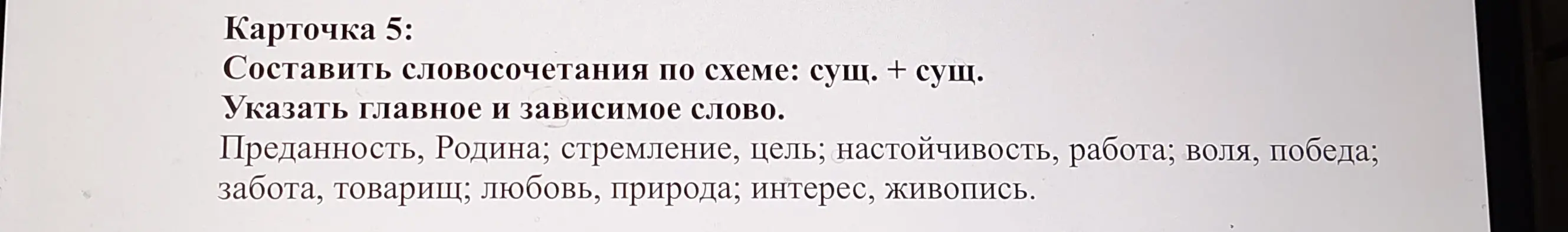 Помоги составить словосочетания по схеме: сущ. + сущ. из предложенных слов и укажи главное и зависимое слово.