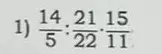 Вычисли значение выражения 14/5 * 21/22 * 15/11