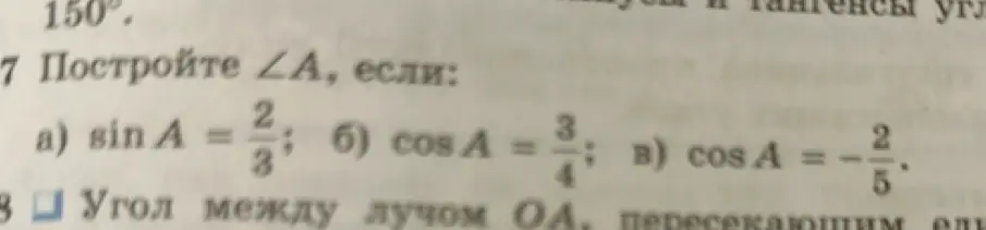 Ты просишь меня объяснить, как построить угол ∠A, если sin A = 2/3.