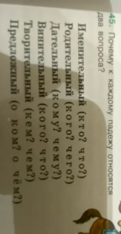 Почему к каждому падежу относятся два вопроса?
