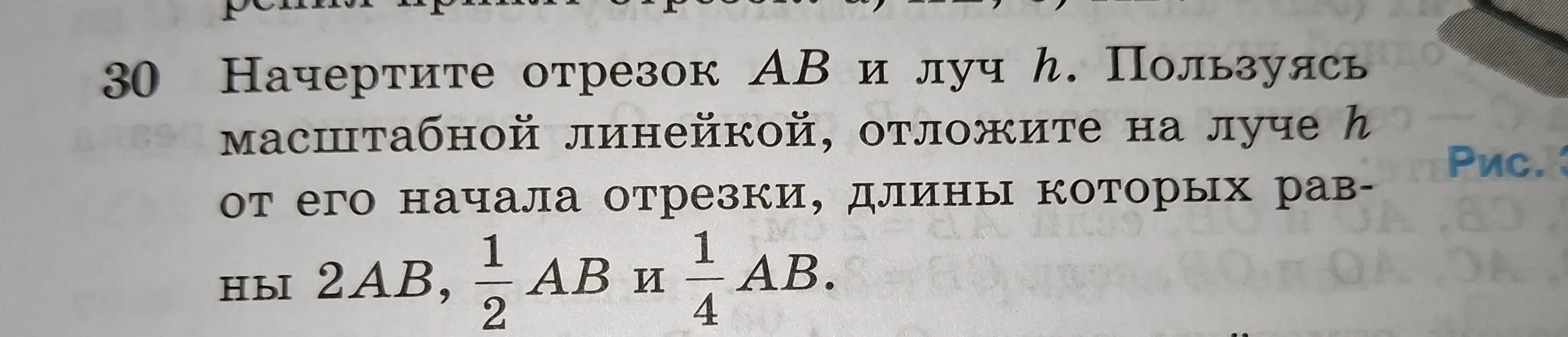 Ты просишь начертить отрезок AB и луч h и, пользуясь масштабной линейкой, отложить на луче h от его начала отрезки, длины которых равны 2AB, \(\frac{1}{2}AB\) и \(\frac{1}{4}AB\)