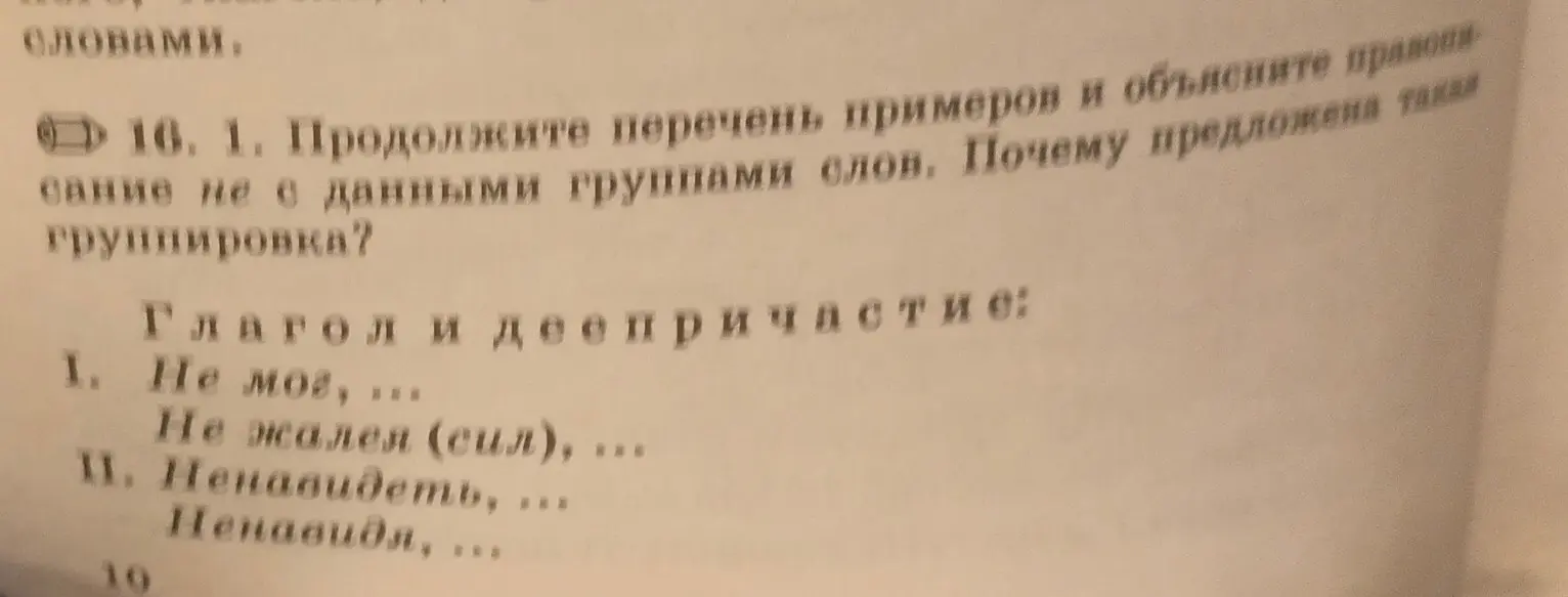 Продолжи перечень примеров и объясни правописание не с данными группами слов в упражнении 16.1