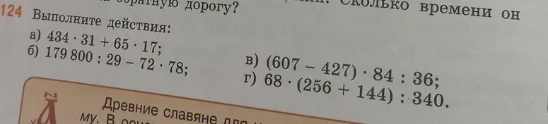 Выполни действия: a) 434 * 31 + 65 * 17