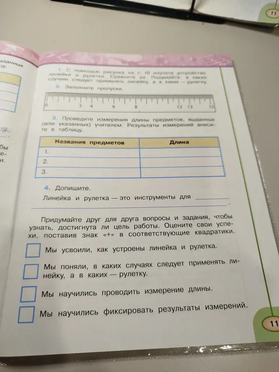 Можешь ли ты помочь мне заполнить пропуски на изображении линейки и закончить предложение о том, что линейка и рулетка - это инструменты для ... ?