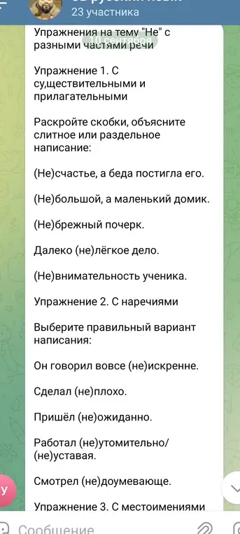 Выполни упражнение на тему "Не" с разными частями речи: раскрой скобки, объясни слитное или раздельное написание в упражнении с существительными и прилагательными