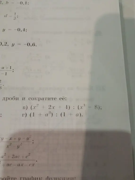 Ты просишь сократить дроби: в) (x² + 2x + 4) : (x³ - 8)