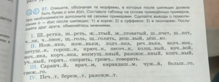 Можешь ли ты помочь мне вставить буквы О или Ё после шипящих в словах из упражнения?