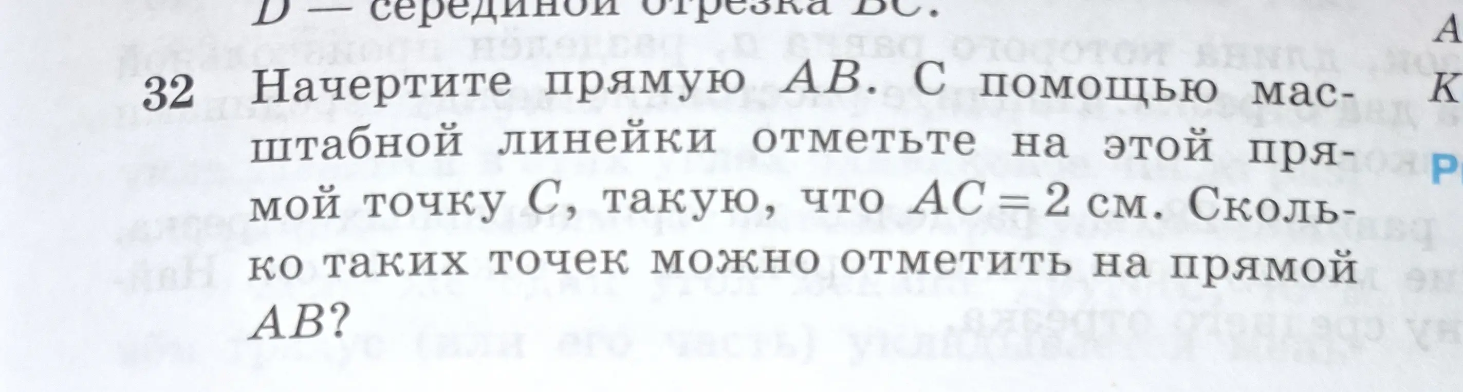 Сколько точек можно отметить на прямой AB, чтобы AC = 2 см?