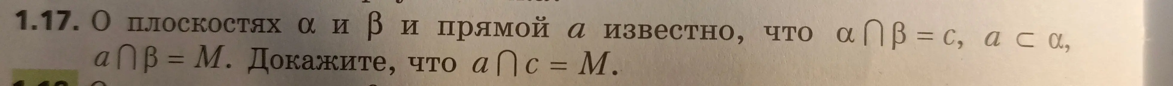 Ты просишь доказать, что пересечение прямой a и линии c равно M, зная, что a лежит в плоскости альфа, линия c - пересечение плоскостей альфа и бета, а M - пересечение прямой a и плоскости бета.