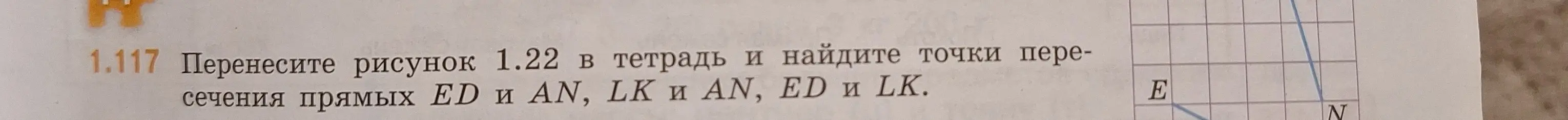 Помоги мне найти точки пересечения прямых ED и AN, LK и AN, ED и LK на рисунке.