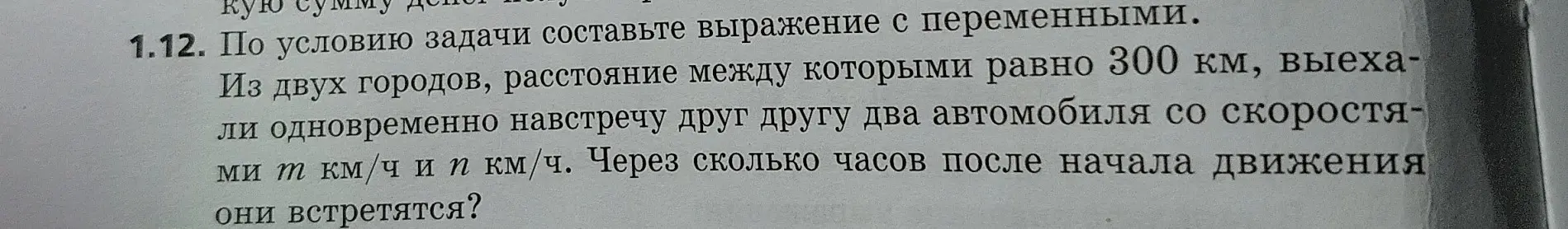 Составь выражение с переменными, чтобы узнать, через сколько часов встретятся два автомобиля, выехавшие одновременно навстречу друг другу из двух городов, расстояние между которыми 300 км, со скоростями m км/ч и n км/ч.