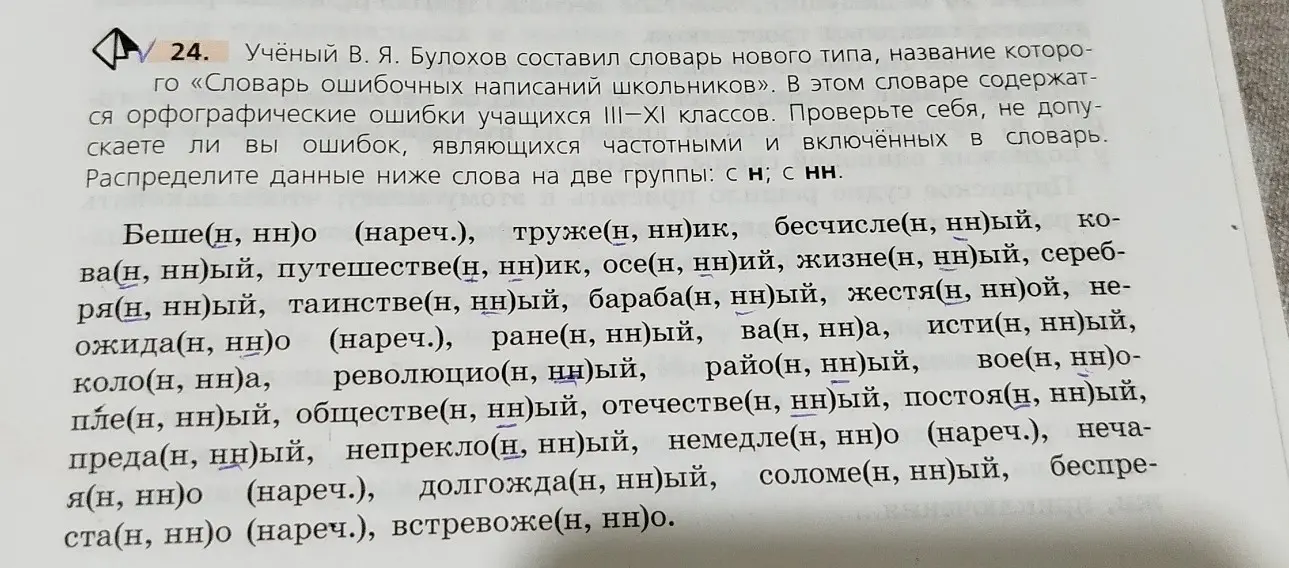 Распредели данные слова на две группы: с буквой «н» и с двумя буквами «нн».