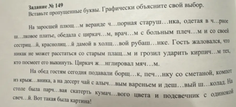 Вставь пропущенные буквы в предложении "На заросшей плющ...м веранде ч...порная старуш...нка, одетая в ч...рное"