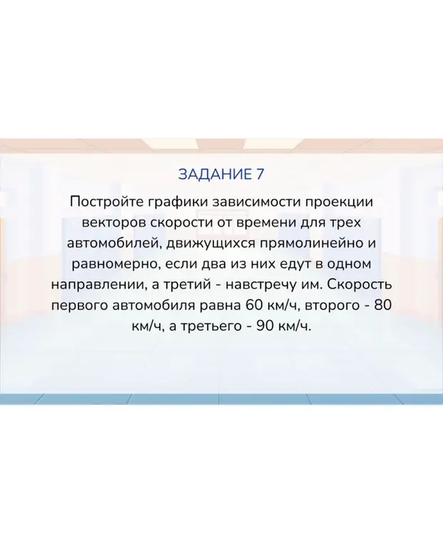 Можешь построить графики зависимости проекции векторов скорости от времени для трех автомобилей, движущихся прямолинейно и равномерно, если два из них едут в одном направлении, а третий - навстречу им?