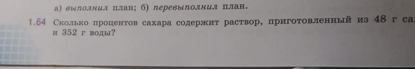 Как найти, сколько процентов сахара содержит раствор, приготовленный из 48 г сахара и 352 г воды?