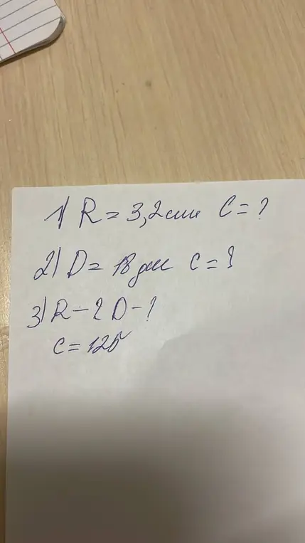 Помоги мне найти длину окружности C, если известны радиус R = 3,2 см и диаметр D = 18 см.