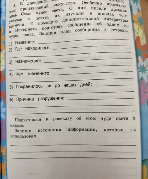 Составь план сообщения о чудесах света