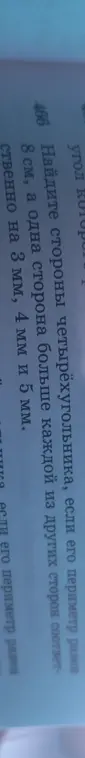 Найди стороны четырехугольника, если его периметр равен 8 см, а одна сторона больше каждой из других сторон соответственно на 3 мм, 4 мм и 5 мм
