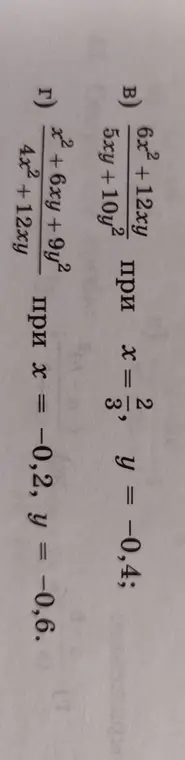Ты просишь вычислить значения выражений: B) (6x² + 12xy) / (5xy + 10y²) при x = 2/3, y = -0,4; и Г) (x² + 6xy + 9y²) / (4x² + 12xy) при x = -0,2, y = -0,6.