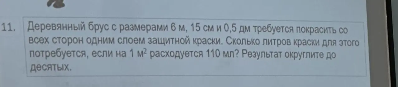 Сколько литров краски потребуется, чтобы покрасить деревянный брус размерами 6 м, 15 см и 0,5 дм, если на 1 м² расходуется 110 мл, и результат нужно округлить до десятых?