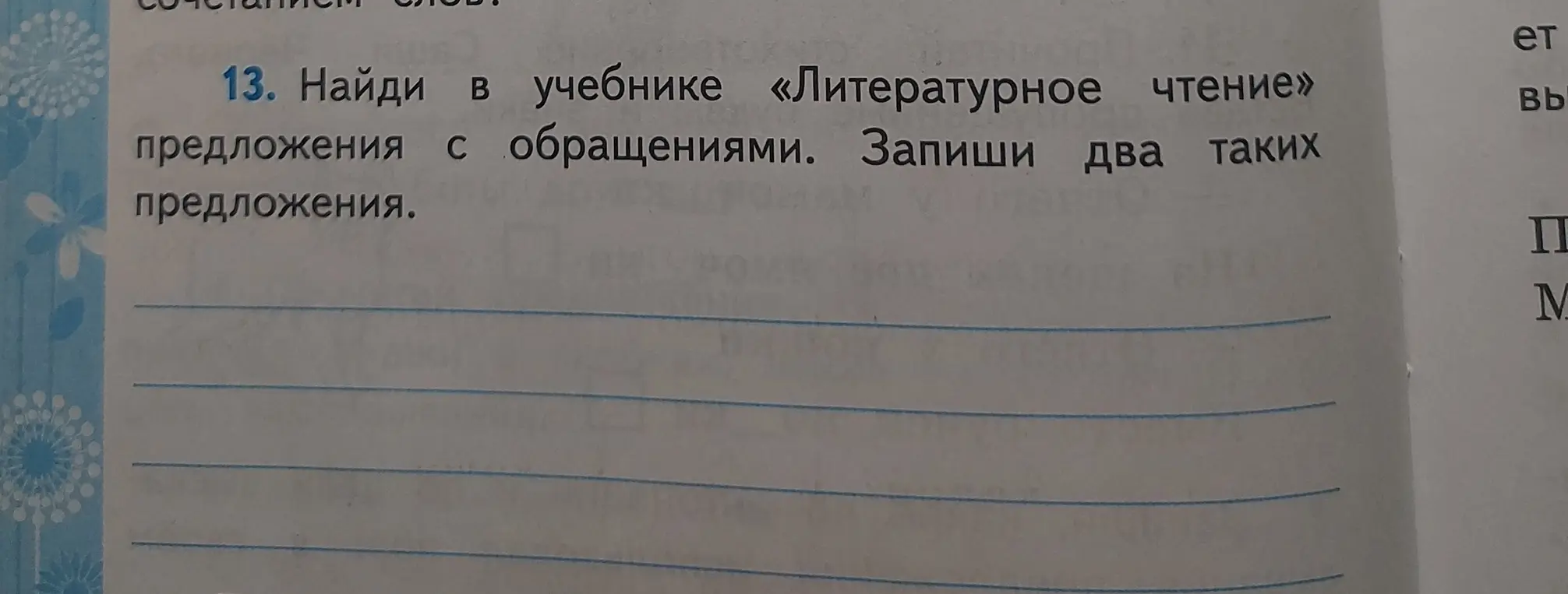 Найди в учебнике «Литературное чтение» предложения с обращениями