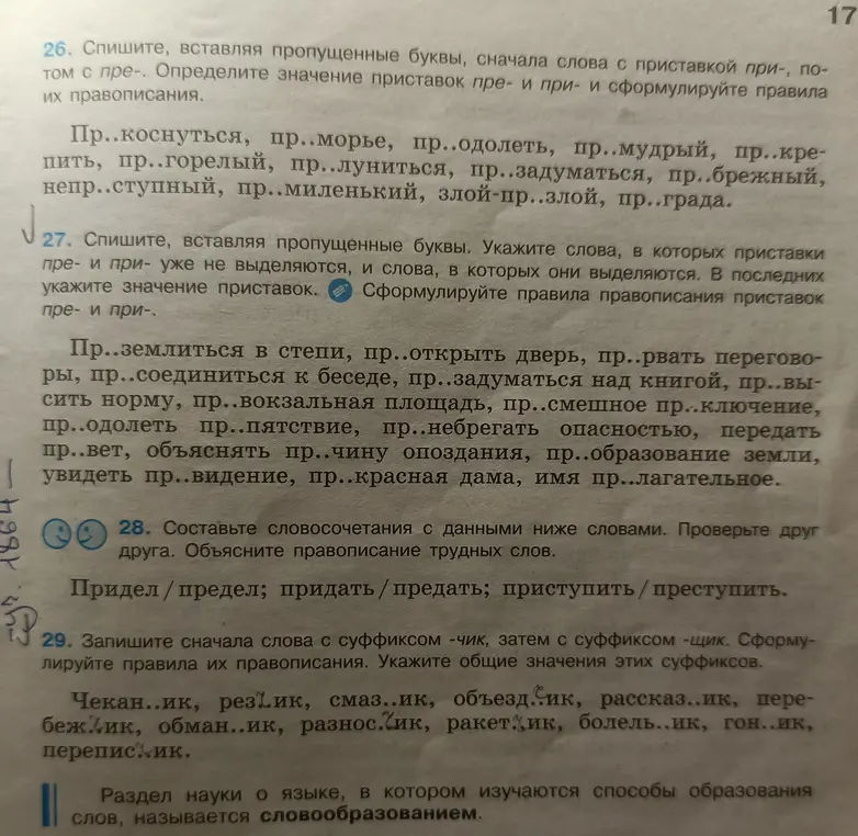 В 26 задании мне нужно вставить пропущенные буквы, сначала слова с приставкой при-, потом с пре-.