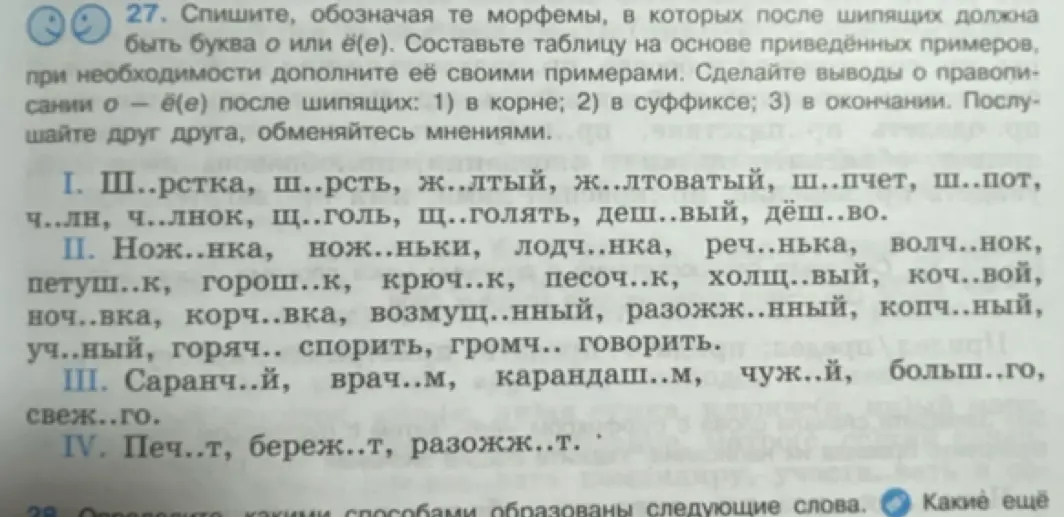Объясни, как вставить пропущенные буквы О или Ё (Е) после шипящих в словах, обозначая те морфемы, в которых после шипящих должна быть буква о или ё(е) и составить таблицу на основе приведённых примеров.