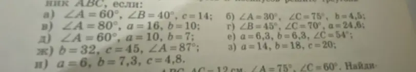 Можешь помочь решить треугольник ABC, если известны углы и стороны?