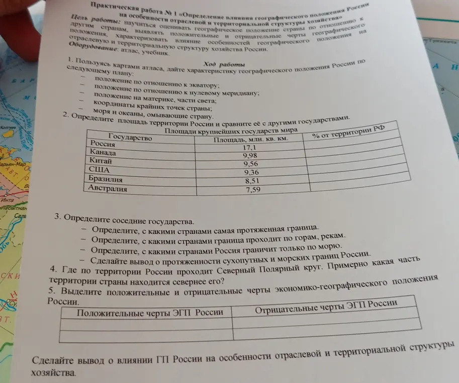 Можешь помочь с выполнением практической работы № 1 «Определение влияния географического положения России на особенности отраслевой и территориальной структуры хозяйства», а именно дать характеристику географического положения России?