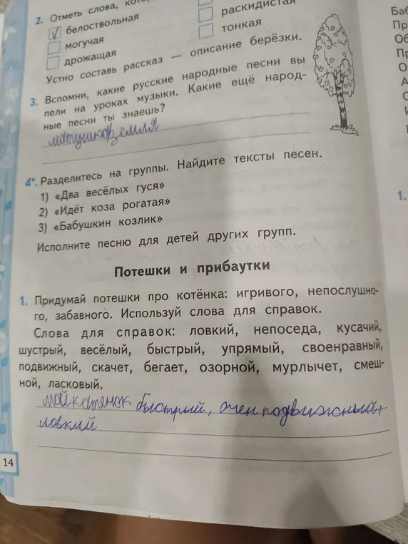 Придумай потешки про котёнка: игривого, непослушного, забавного. Используй слова для справок: ловкий, непоседа, кусачий, шустрый, весёлый, быстрый, упрямый, своенравный, подвижный, скачет, бегает, озорной, мурлычет, смешной, ласковый.