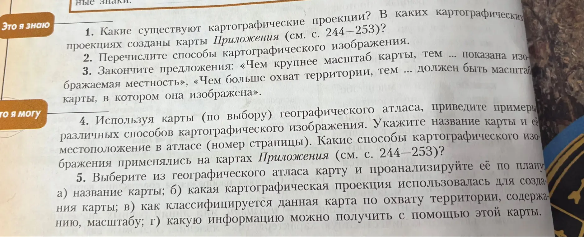 Можешь ли ты ответить на вопросы к параграфу по географии про картографические проекции, способы изображения на картах и масштабы?