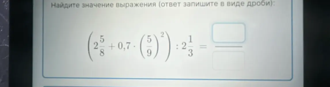 Найди значение выражения (2 5/8 + 0,7 * (5/9)^2) : 2 1/3