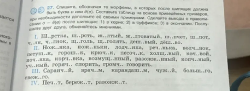 Предлагаешь списать текст, обозначая морфемы, в которых после шипящих должна быть буква о или ё(е)