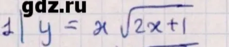Найти производную функции y = x \sqrt{2x + 1}