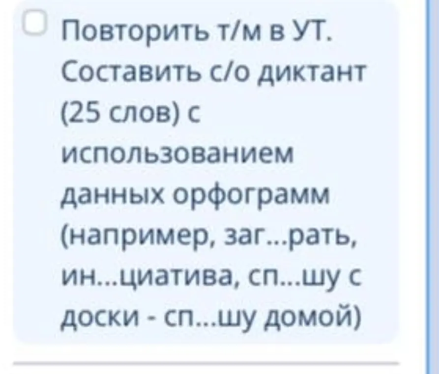 Составь с/о диктант (25 слов) с использованием данных орфограмм (например, заг...рать, ин...циатива, сп...шу с доски - сп...шу домой)