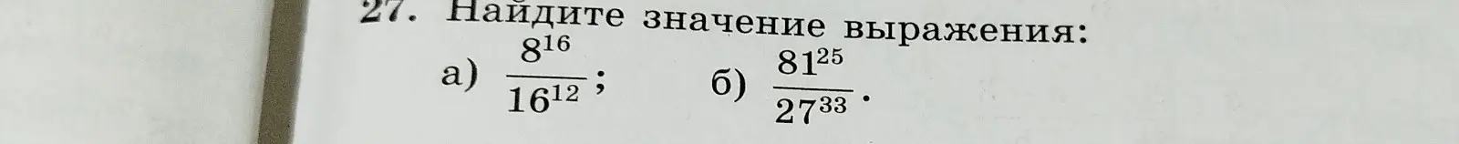 Можешь помочь найти значение выражения: a) \frac{8^{16}}{16^{12}}?