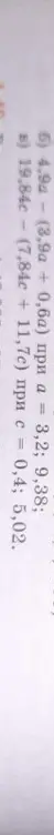 Реши пример 4,9a - (3,9a + 0,6a) при a = 3,2