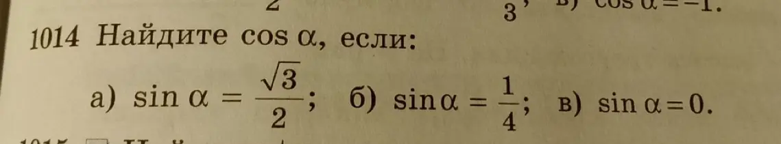 Помоги мне найти $cos \alpha$, если $sin \alpha = \frac{\sqrt{3}}{2}$