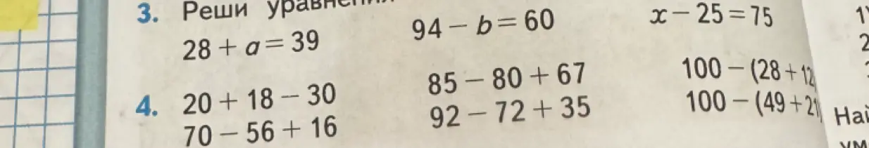 Помоги мне решить уравнения: 28+ a = 39, 94-b=60, x-25=75 и примеры 20+18-30, 70-56+16, 85-80+67, 92-72+35, 100-(28+12), 100-(49+21)