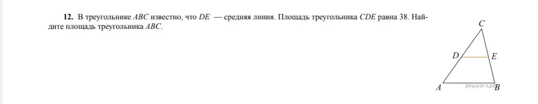 Ты просишь найти площадь треугольника ABC, если DE - средняя линия, а площадь треугольника CDE равна 38.