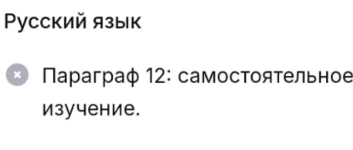 Мне нужно самостоятельно изучить параграф 12 по русскому языку