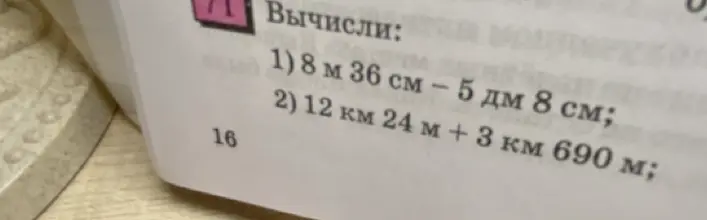 Помоги мне вычислить: 1) 8 м 36 см - 5 дм 8 см